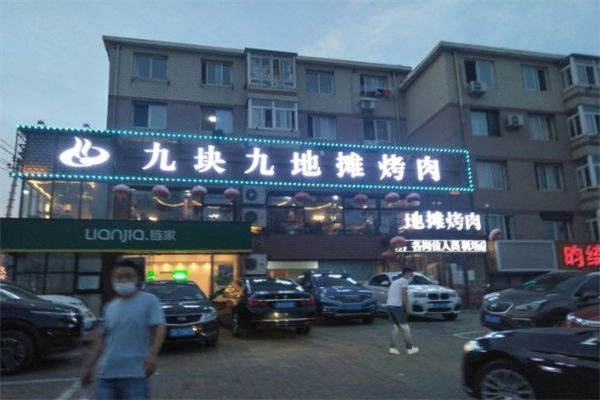 【九块九地摊烤肉】