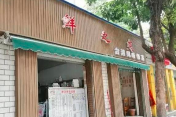 鲜之爽奶茶加盟