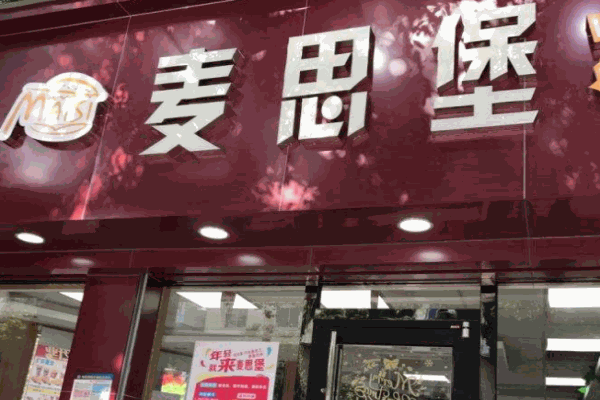 【麦思堡】