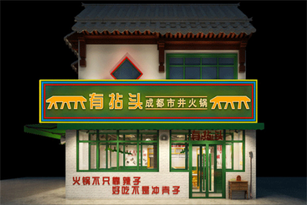 有拈头市井火锅