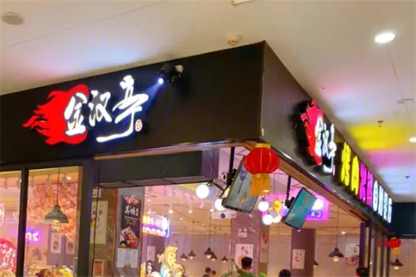 【金汉亭韩式自助烤肉】