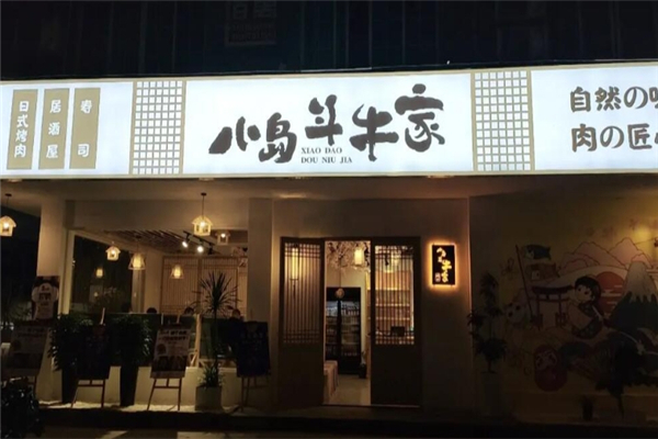 小岛斗牛家烤肉加盟