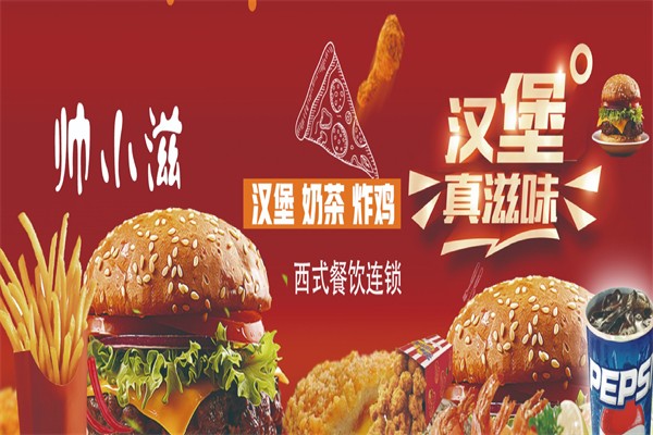 帅小滋汉堡加盟