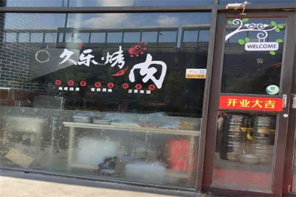 久乐电烤肉加盟