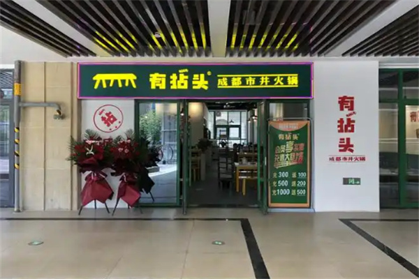 有拈头市井火锅