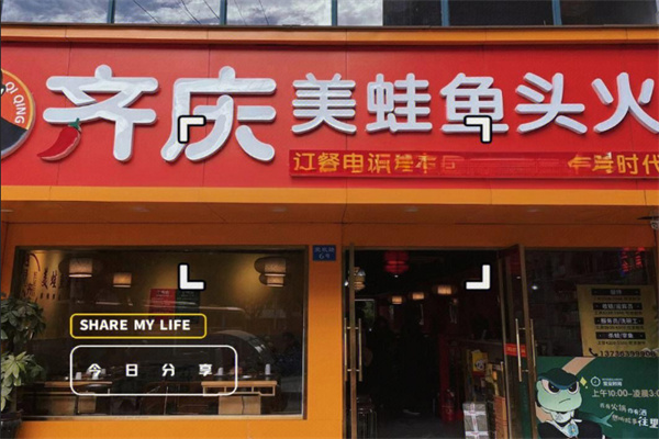 齐庆美蛙鱼头火锅加盟
