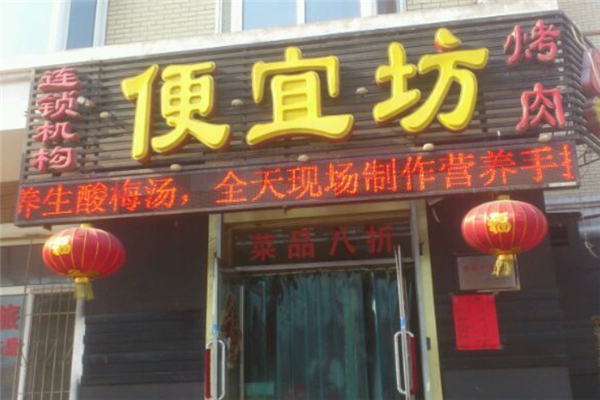 【醉食汇便宜坊烤肉】