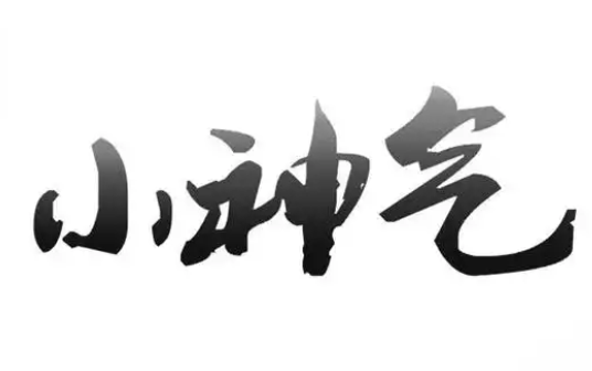 小神气奶茶