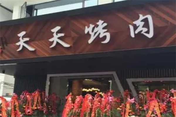 天天烤肉加盟