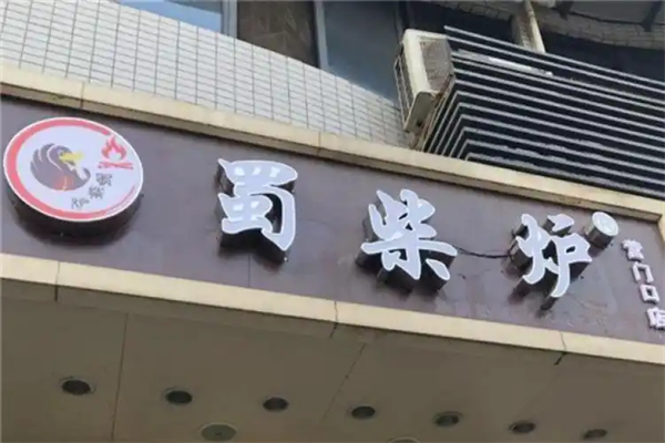 蜀柴炉北京烤鸭加盟