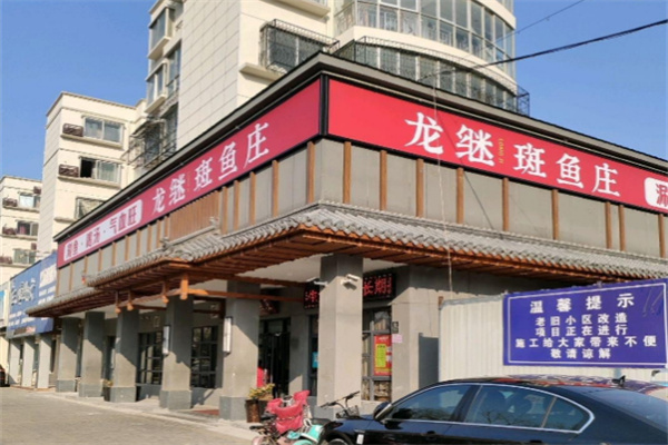丽江龙继斑鱼庄