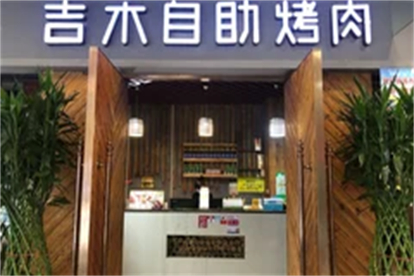吉木自助烤肉加盟