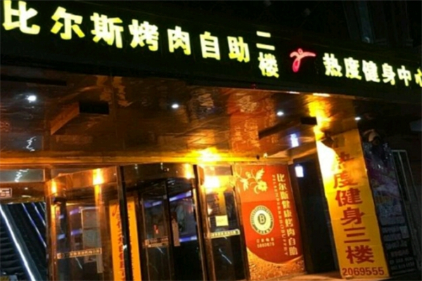 比尔斯烤肉加盟