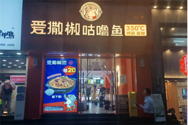 爱撒椒咕噜鱼加盟