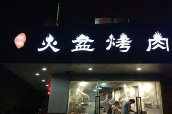 夜猫火盆烤肉加盟