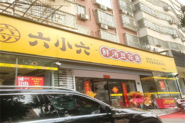 六小六豆花鱼火锅加盟