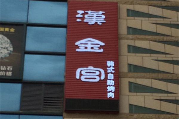 汉金宫烤肉加盟