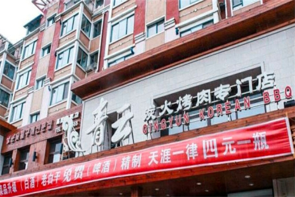 青云炭火烤肉加盟