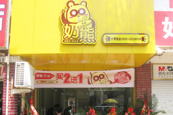 奶熊•饮品站