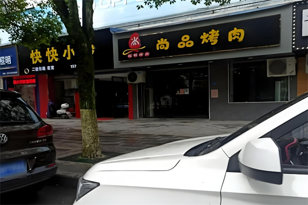 【尚品烤肉】