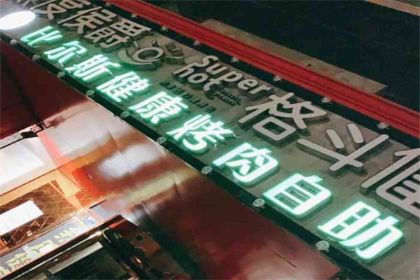 比尔斯烤肉加盟