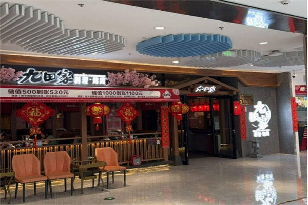 【久田家烤肉】