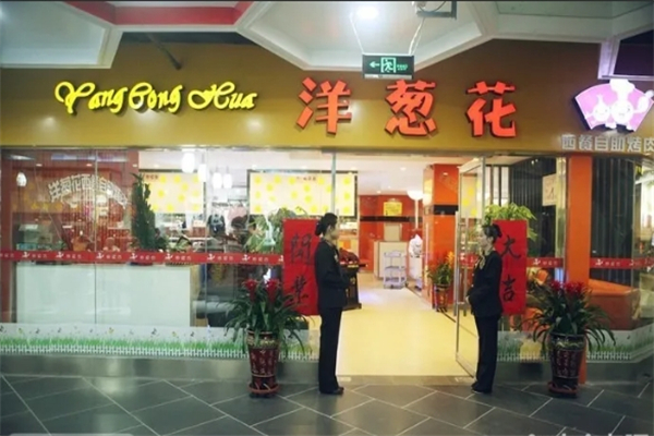 洋葱花自助烤肉加盟