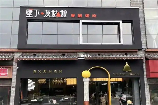 【壁下&灰姑娘·果酿烤肉】