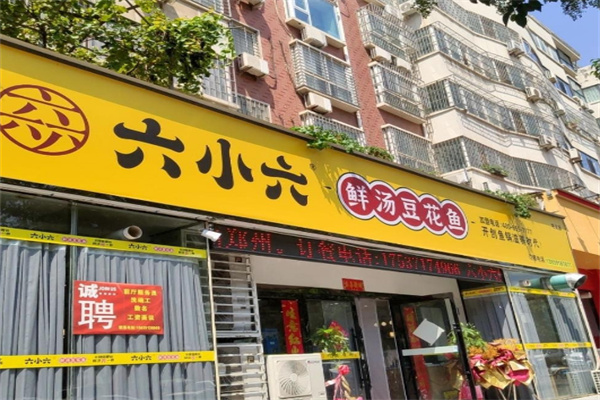 六小六豆花鱼火锅加盟