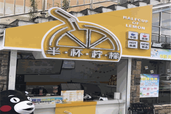 半杯柠檬奶茶店加盟