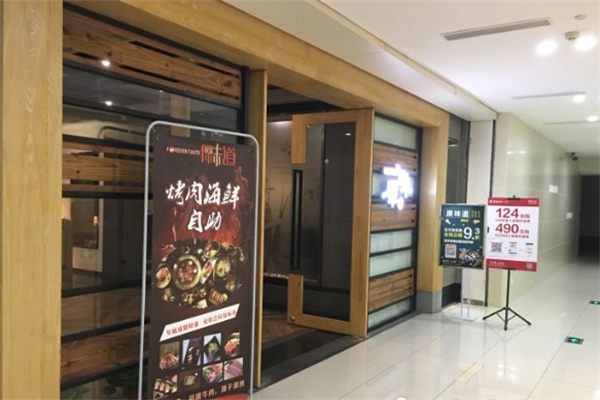 【原味道烤肉】