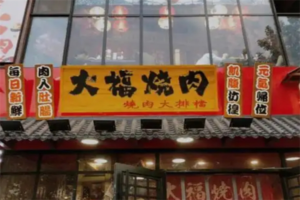 【大福烤肉】