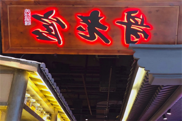 哥老官火锅