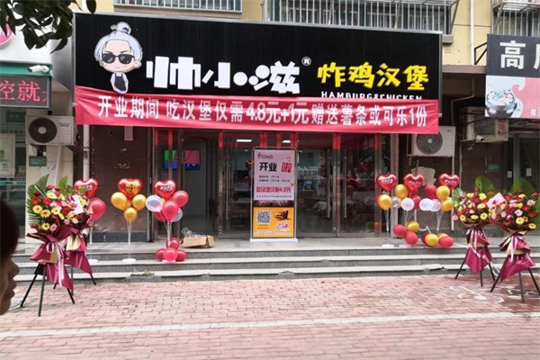 帅小滋汉堡加盟