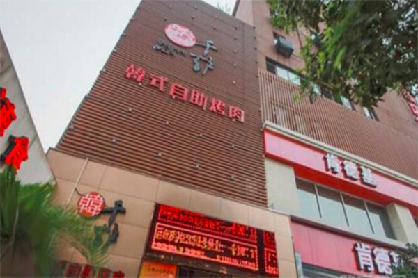 韩千炉韩式自助烤肉加盟