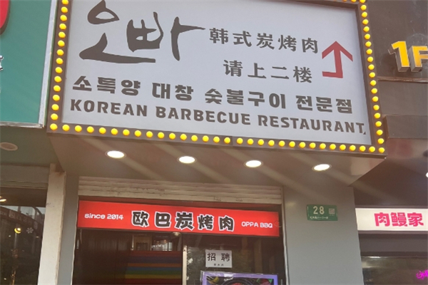 韩国欧巴炭烤肉加盟