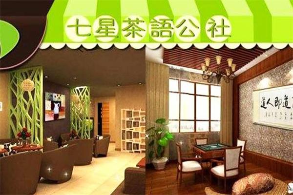 七星茶语公社