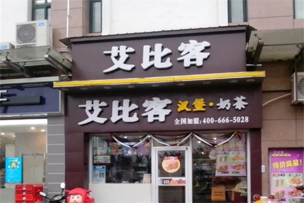 艾比客炸鸡汉堡加盟