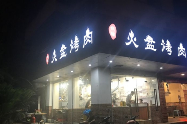【夜猫火盆烤肉】