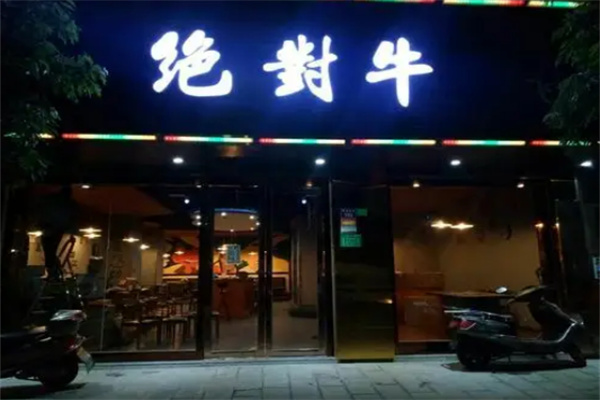 绝对牛火锅