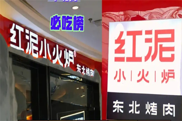 红泥小火炉烤肉加盟