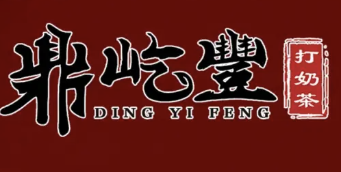 鼎屹丰打奶茶