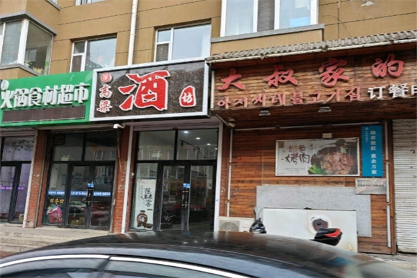 【大叔家烤肉】