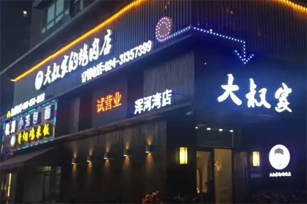 大叔家烤肉加盟