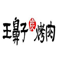王鼻子烤肉