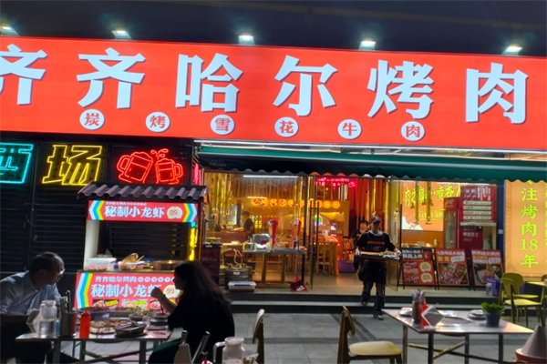 惠中齐齐哈尔烤肉加盟