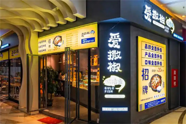 爱撒椒咕噜鱼