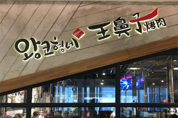 王鼻子烤肉加盟