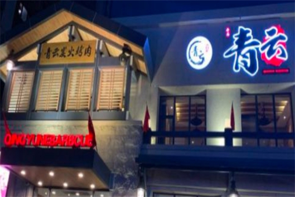 青云炭火烤肉加盟