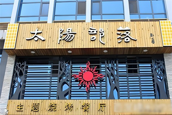 太阳部落自助烤肉加盟